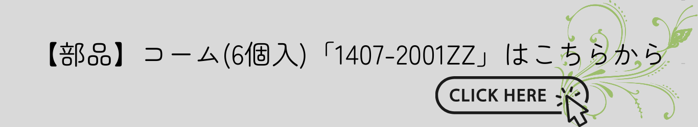 1407-2001ZZはこちらから