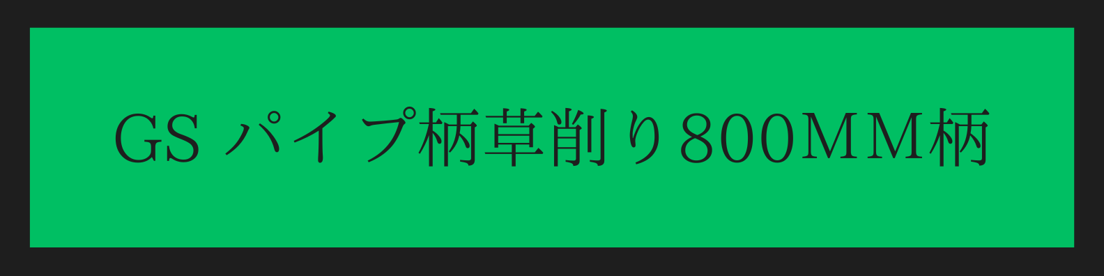 パイプ柄 草削り800ミリ柄 1594 2mvetro キンボシ パイプ柄 草削り 800mm柄 #1594 （直送品） - アスクル