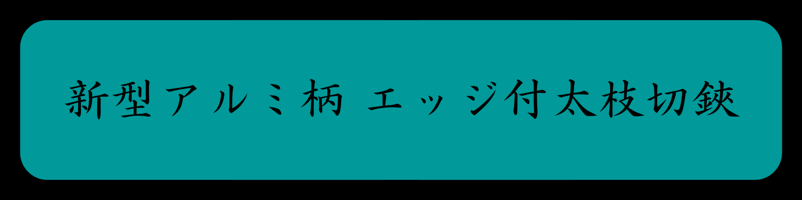 新型アルミ柄エッジ付太枝切鋏「2043」