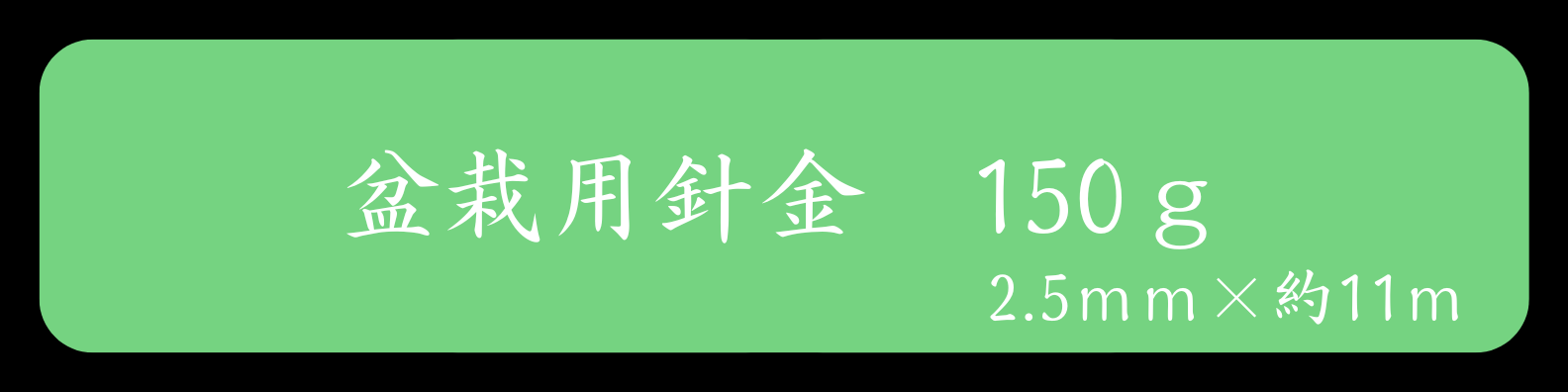 盆栽用針金 150g茶＜2.5mm×約11m＞「3449」