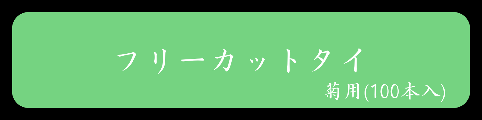 フリーカットタイ＜菊用＞100本入「6858」