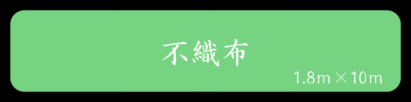 不織布(パオパオ90)＜1.8×10m＞「7426」