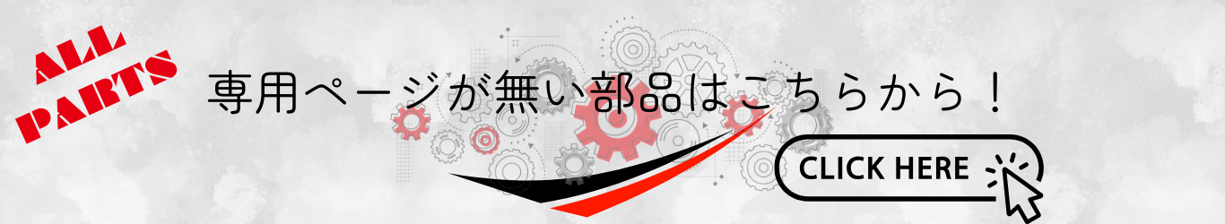 ALLPARTSページはこちら