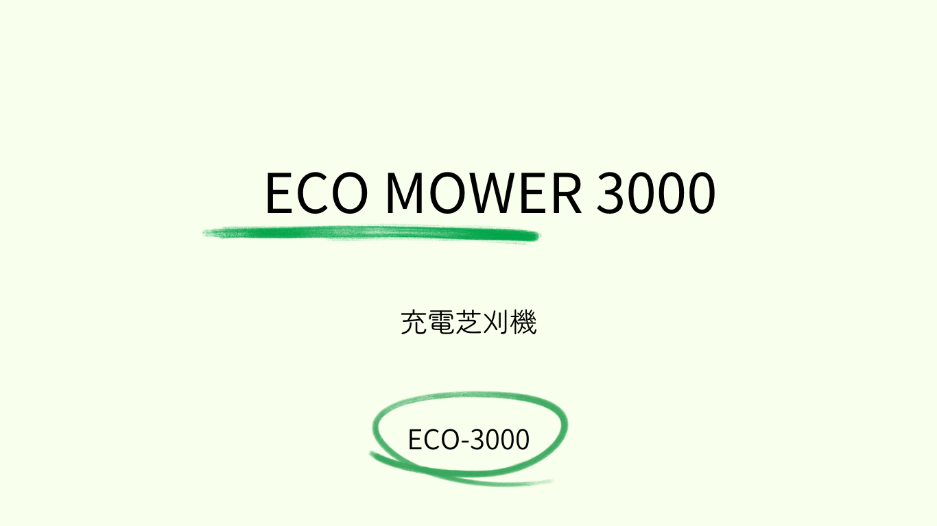 ECO-3000説明1