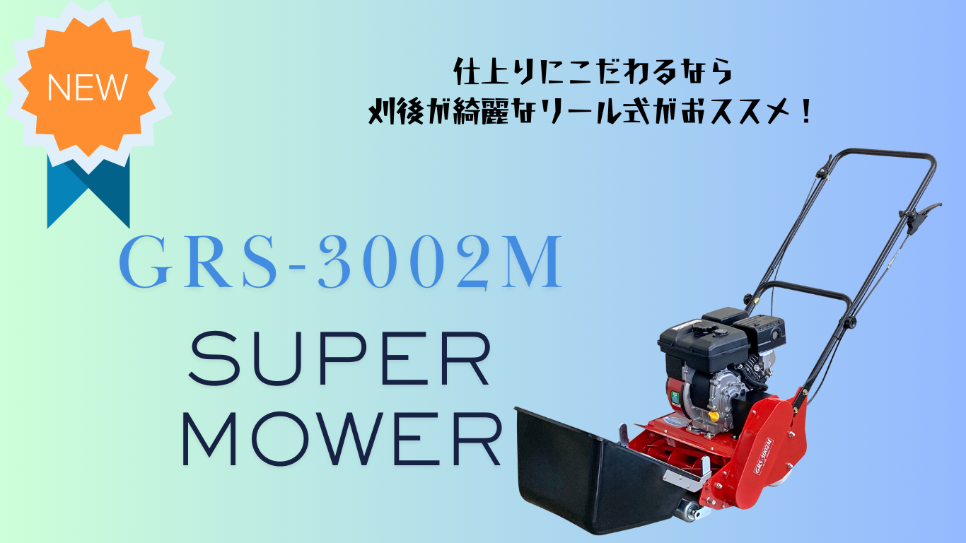 GRS-3002M新商品
