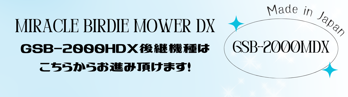 GSB-2000MDX後継
