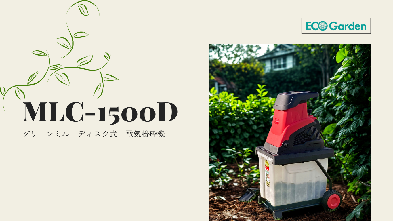 MLC-1500D説明1