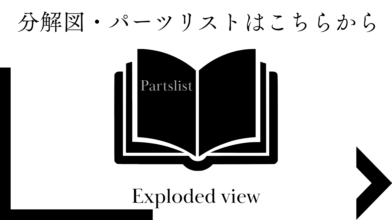 分解図・パーツリストはこちらからside2