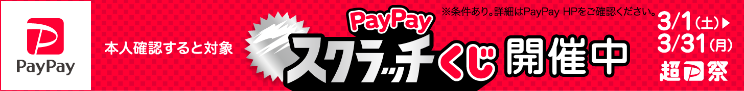 PayPayキャンペーン25.3