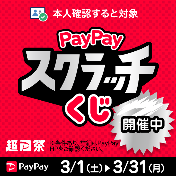 PayPayキャンペーン25.3小
