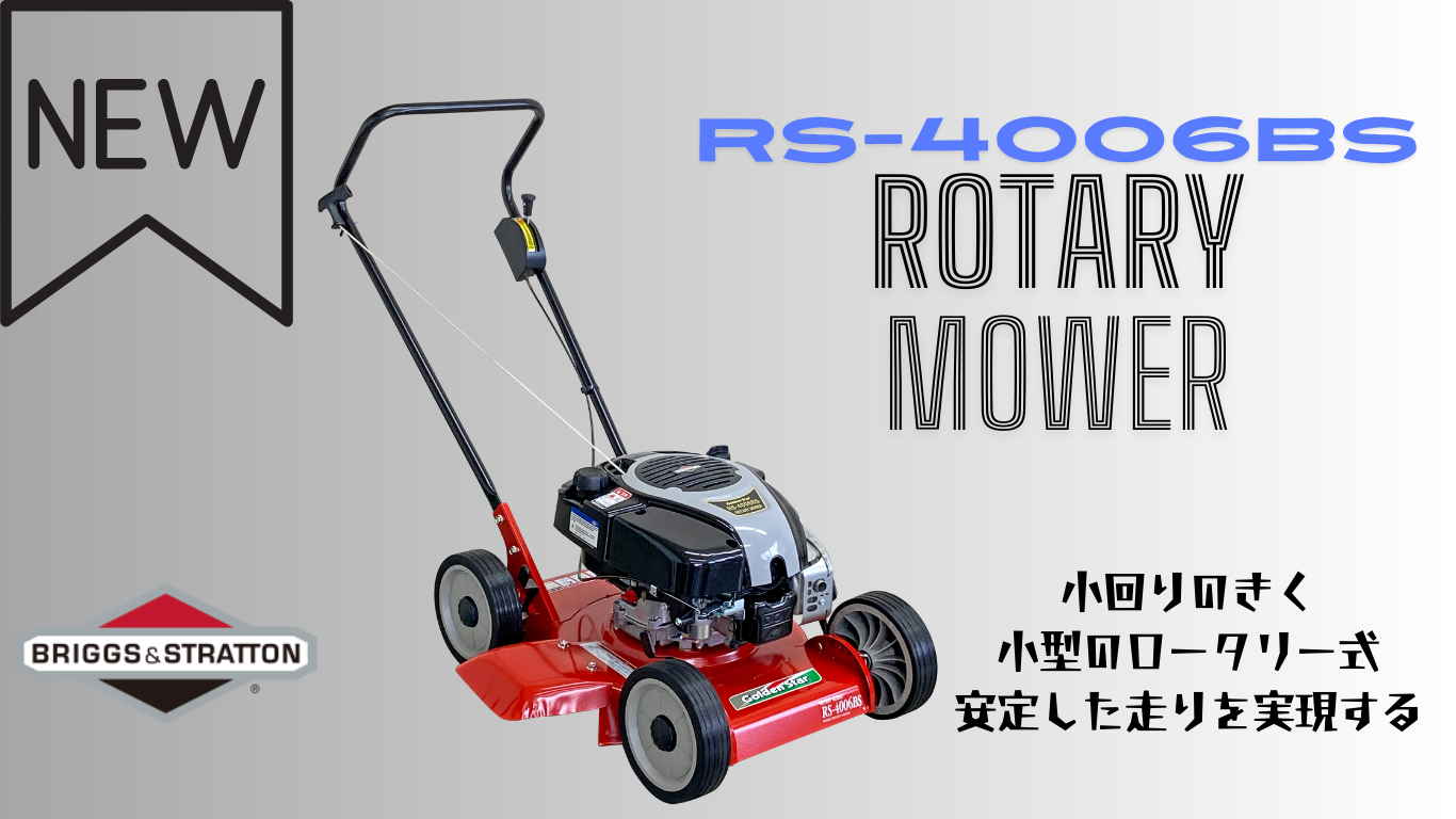 RS-4006BS新商品
