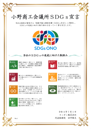 SDGs小野300