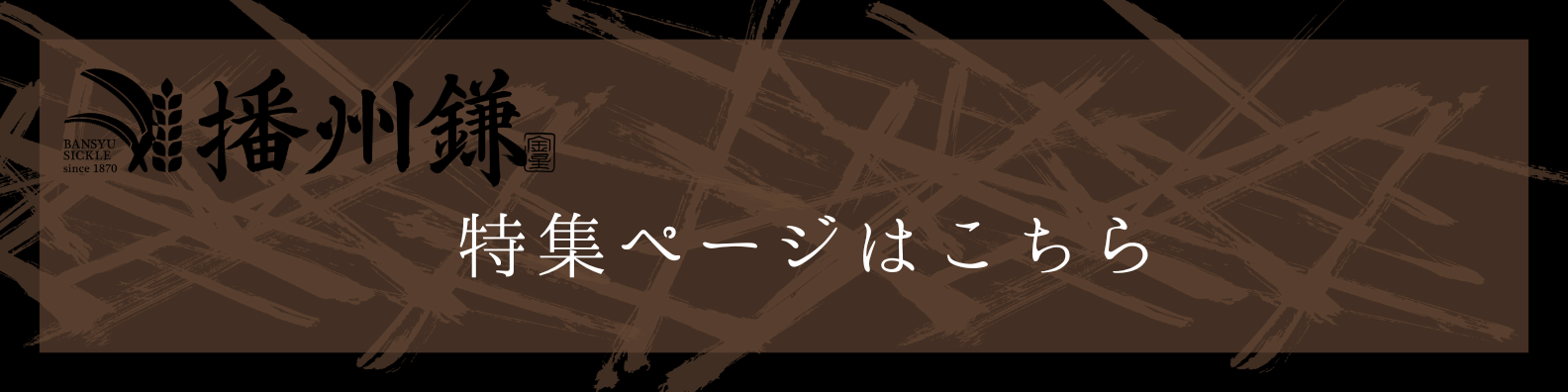 播州鎌NEWbanner