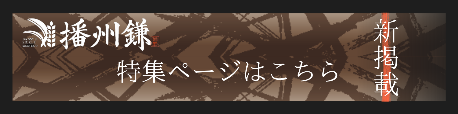 播州鎌TOPbanner