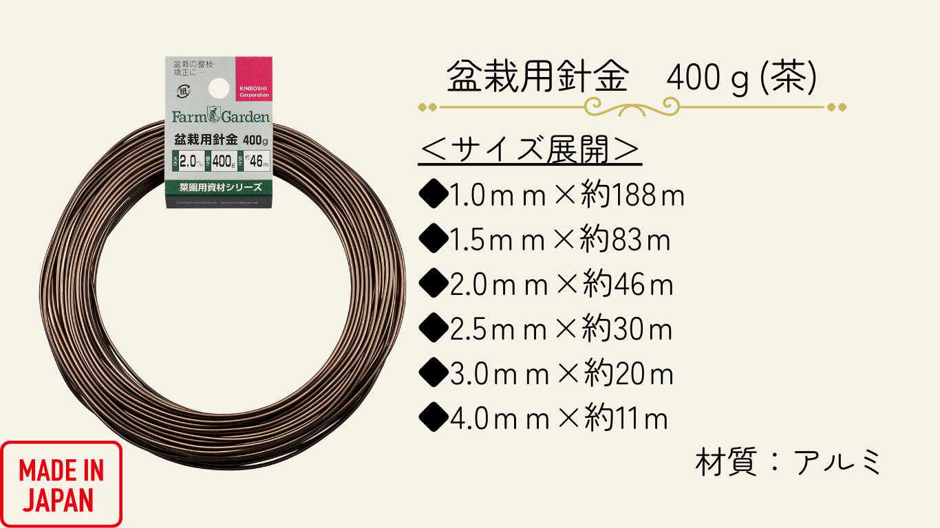 盆栽用針金説明4