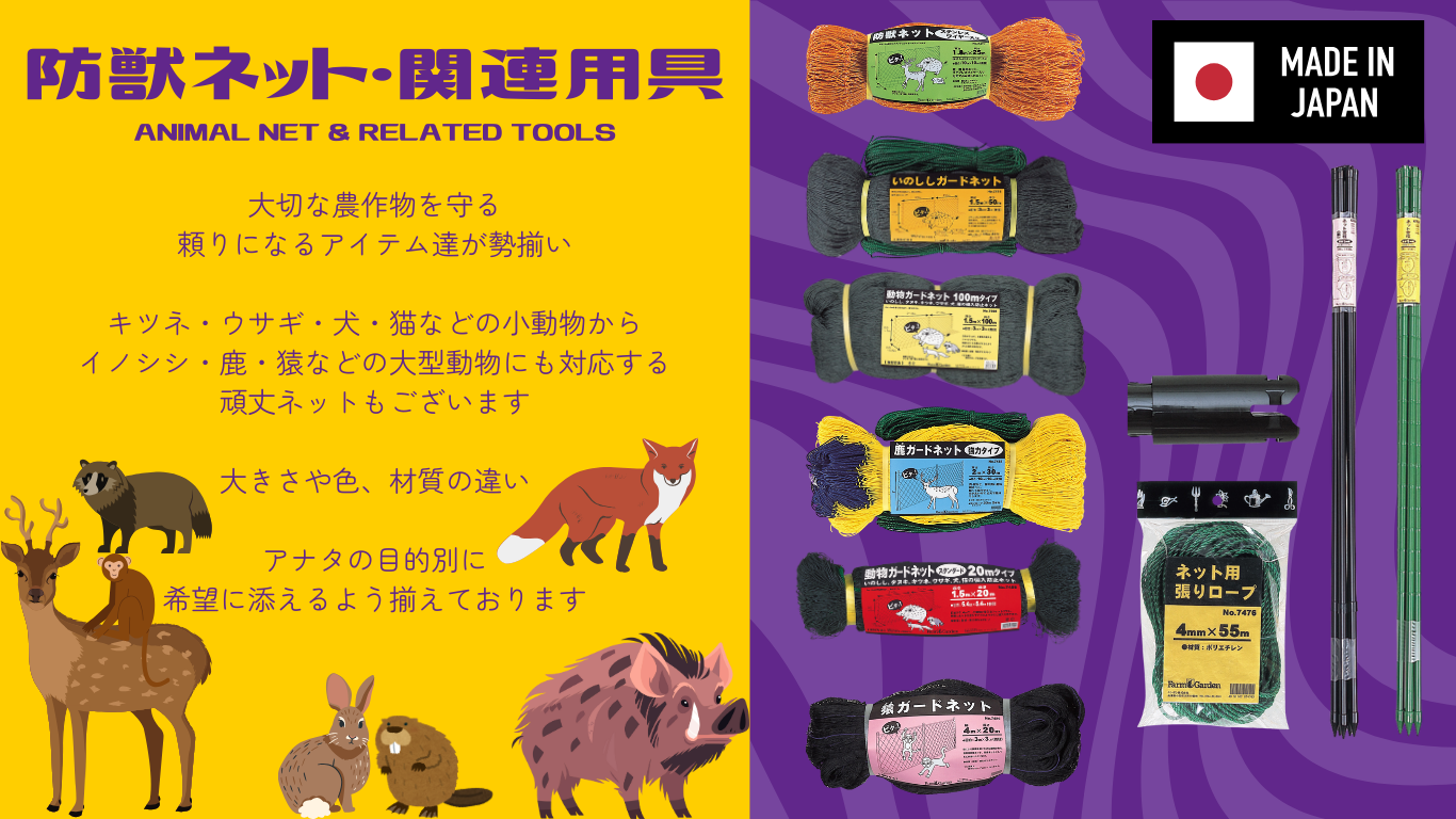 防獣ネット説明1