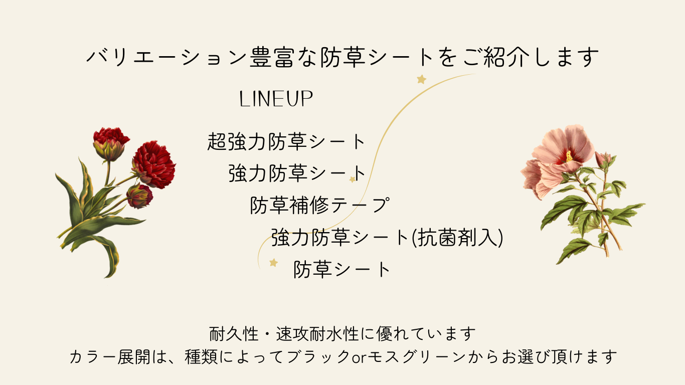 防草シート説明2