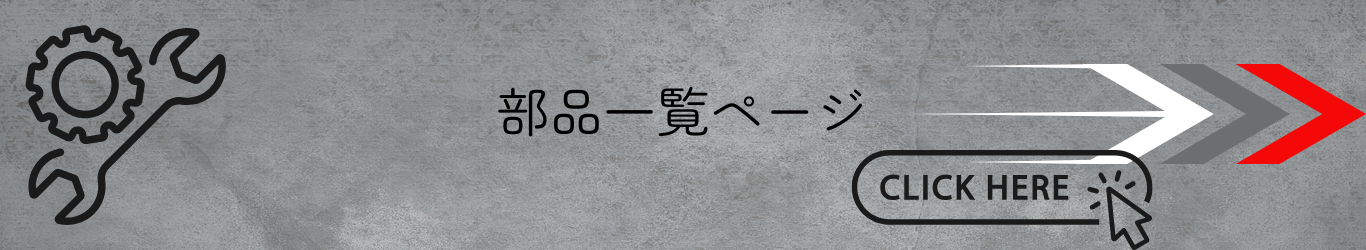 部品一覧ページはこちら
