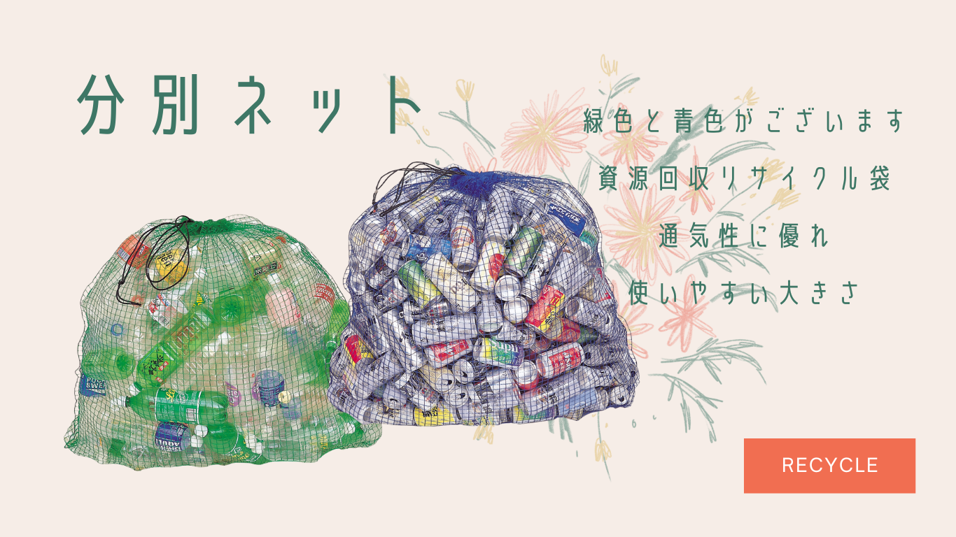 分別ネット説明