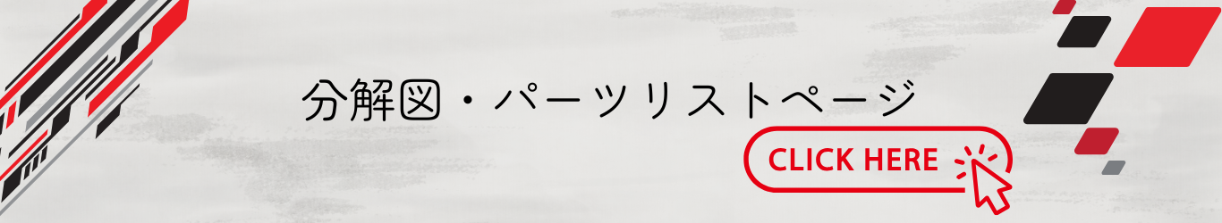 分解図パーツリストページはこちら