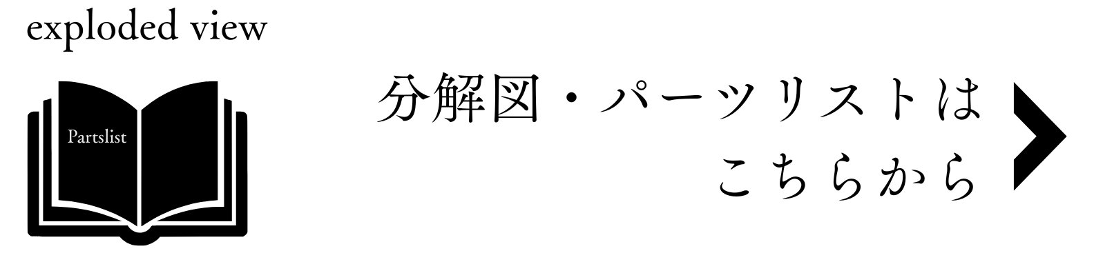 分解図はこちらバナー2