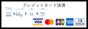 クレジットカード決済