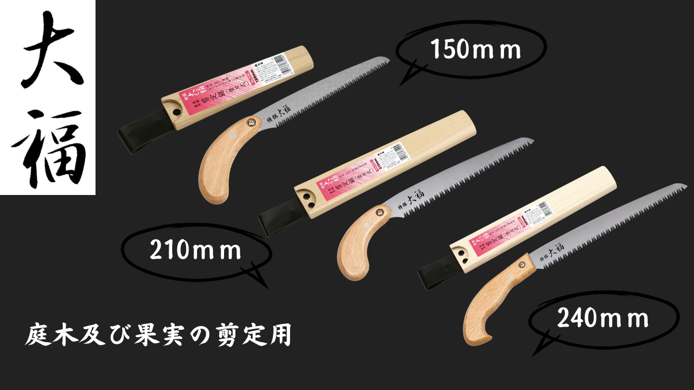大福果樹兼用剪定鋸説明