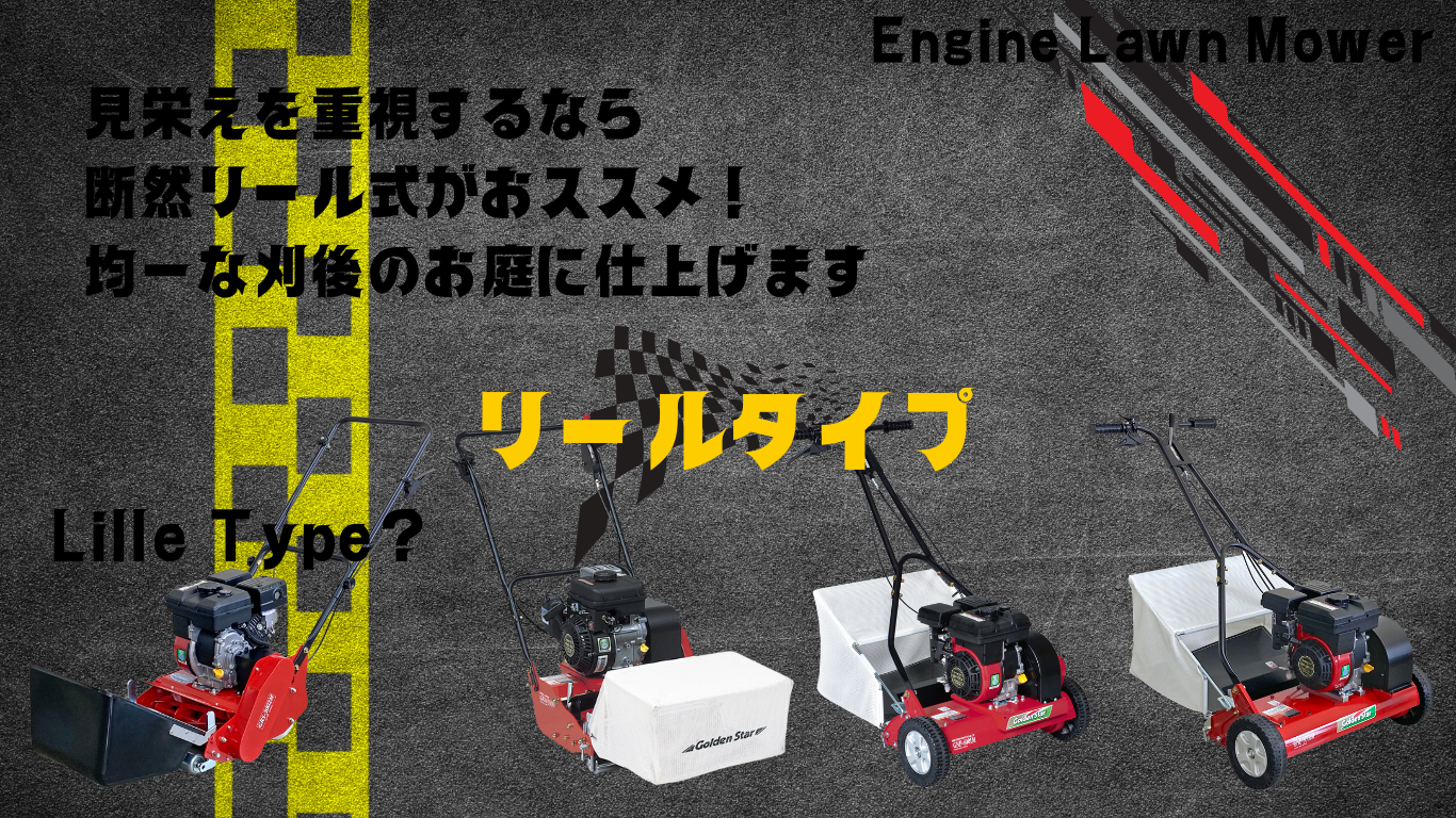 エンジン芝刈機リール2