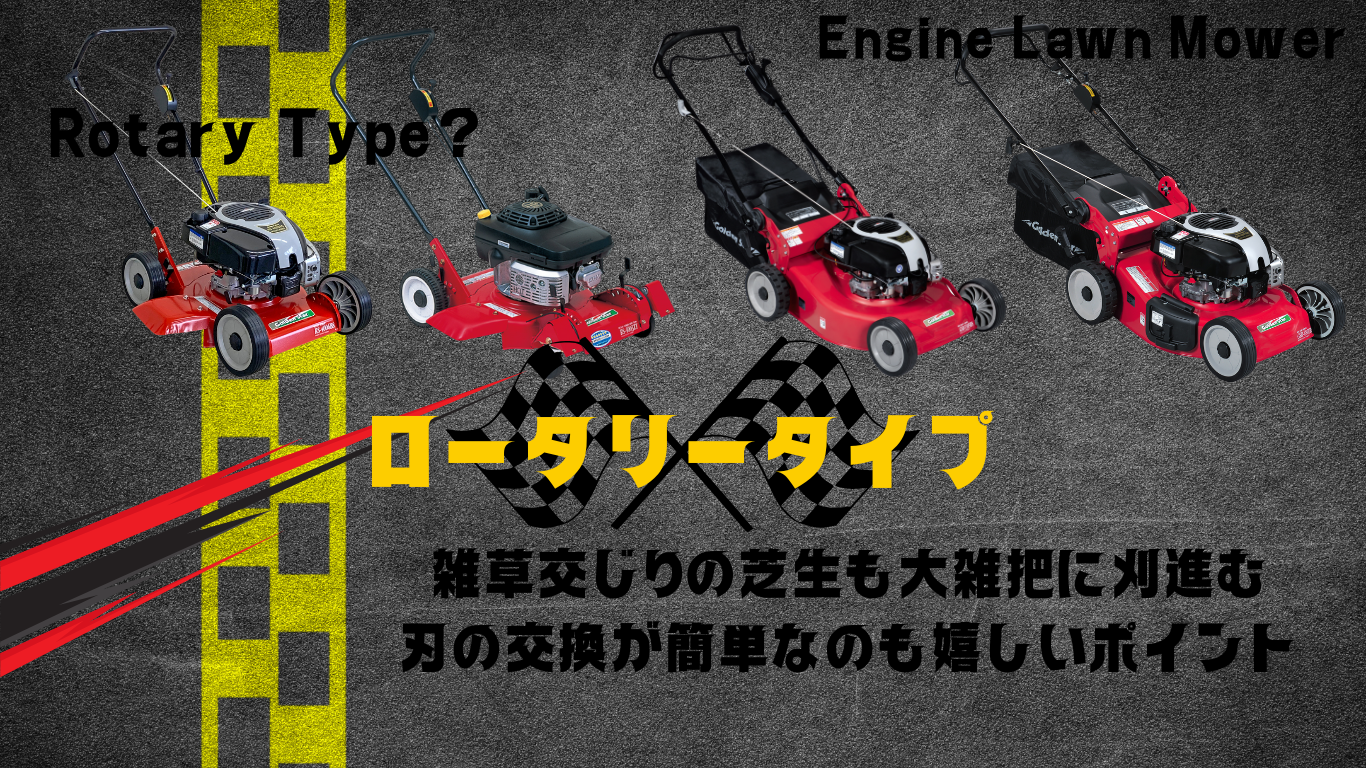エンジン芝刈機ロータリー