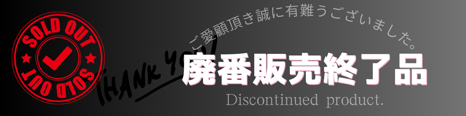 廃番販売終了品banner