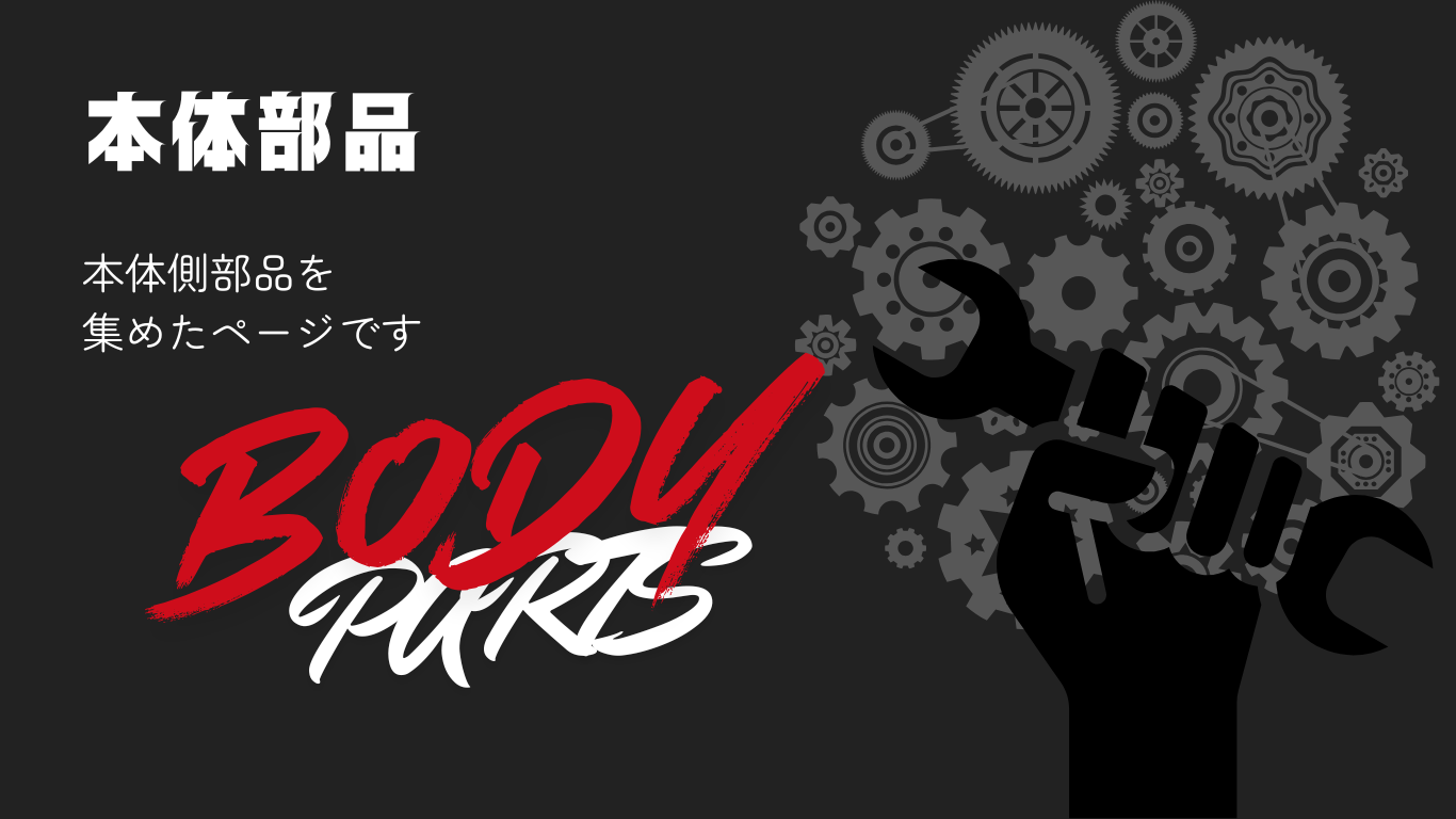 本体部品ページTOP