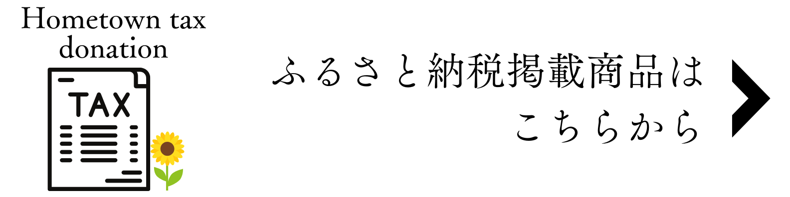 ふるさと納税はこちらからbanner3