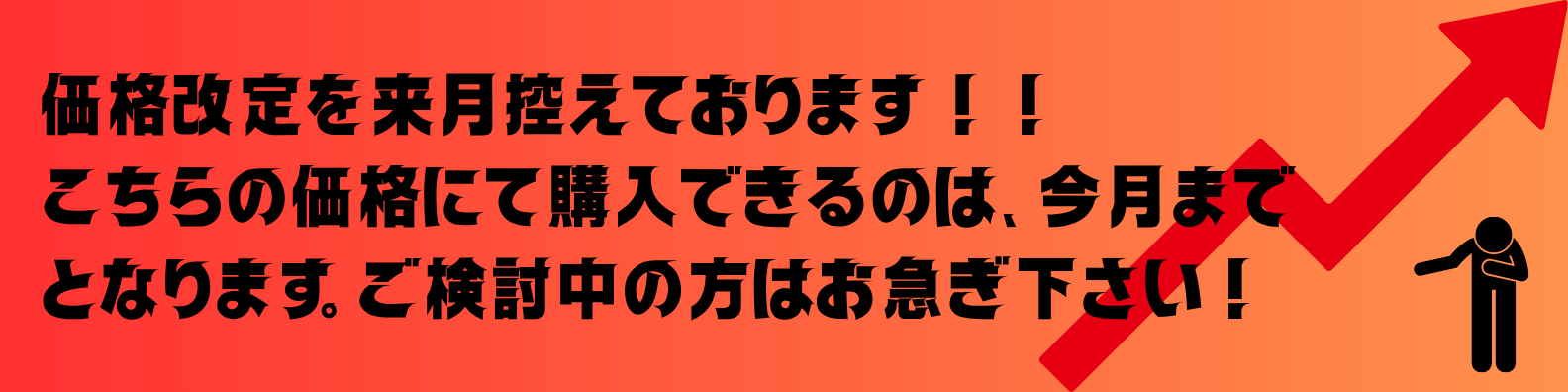 価格改定