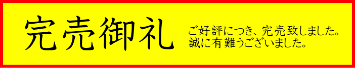 完売banner