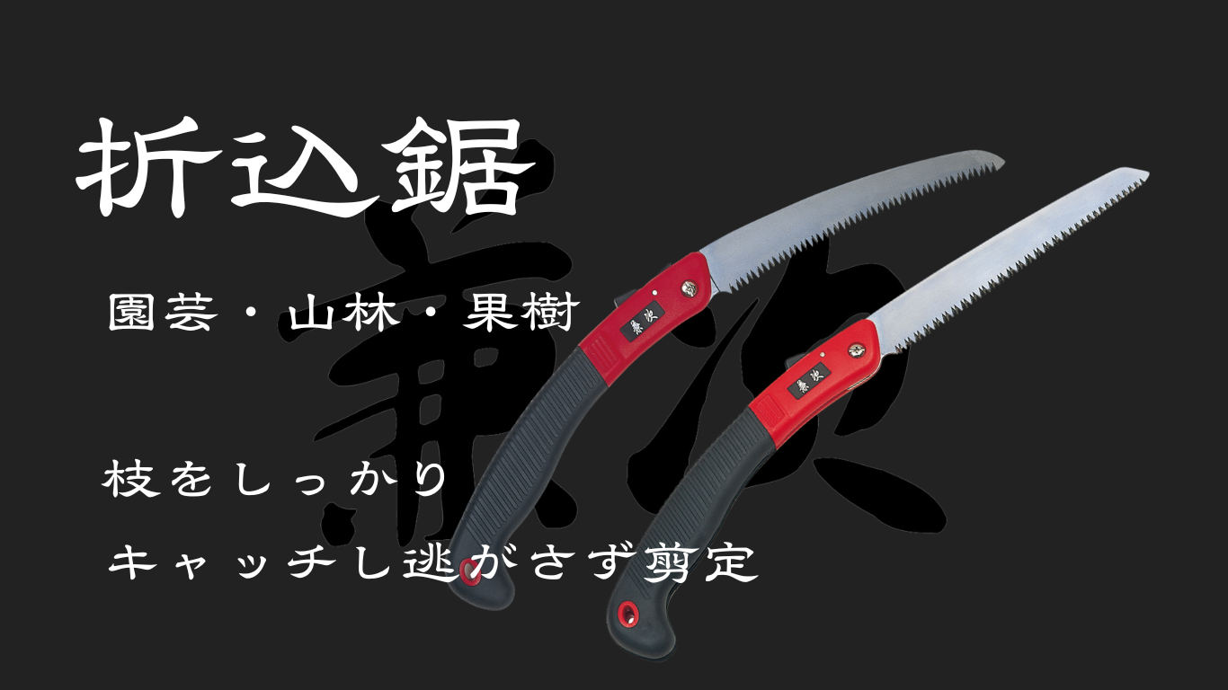 兼次折込鋸説明