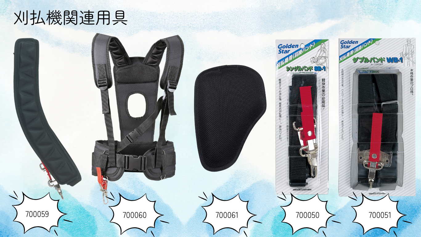 刈払機関連用具説明1