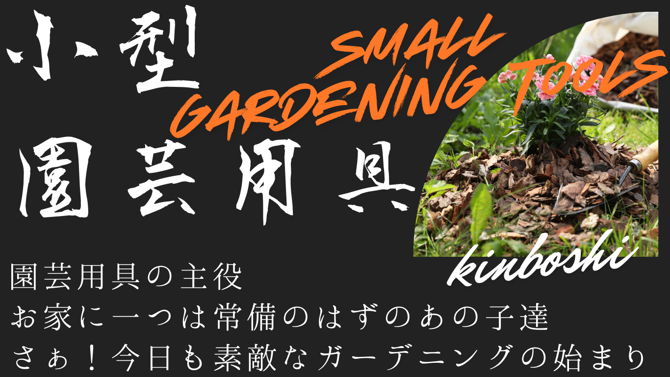 小型園芸用具TOP