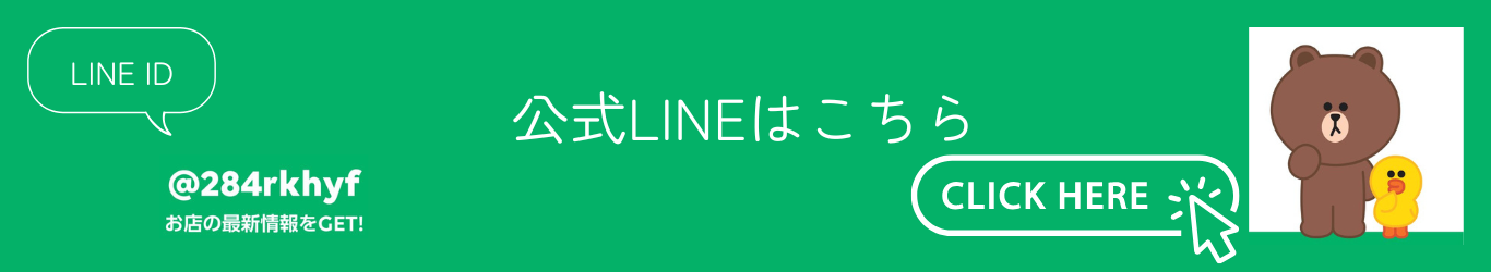 公式LINEはこちら
