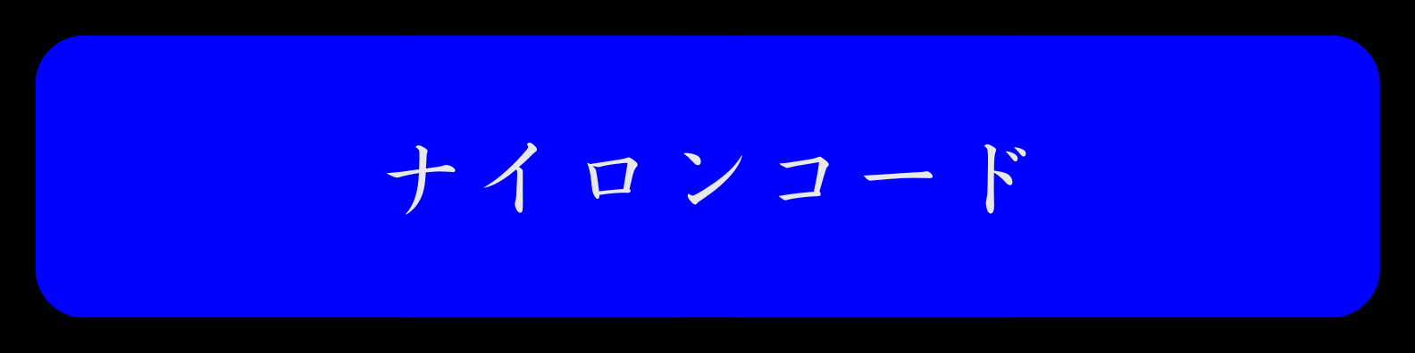 ナイロンコードALLbanner