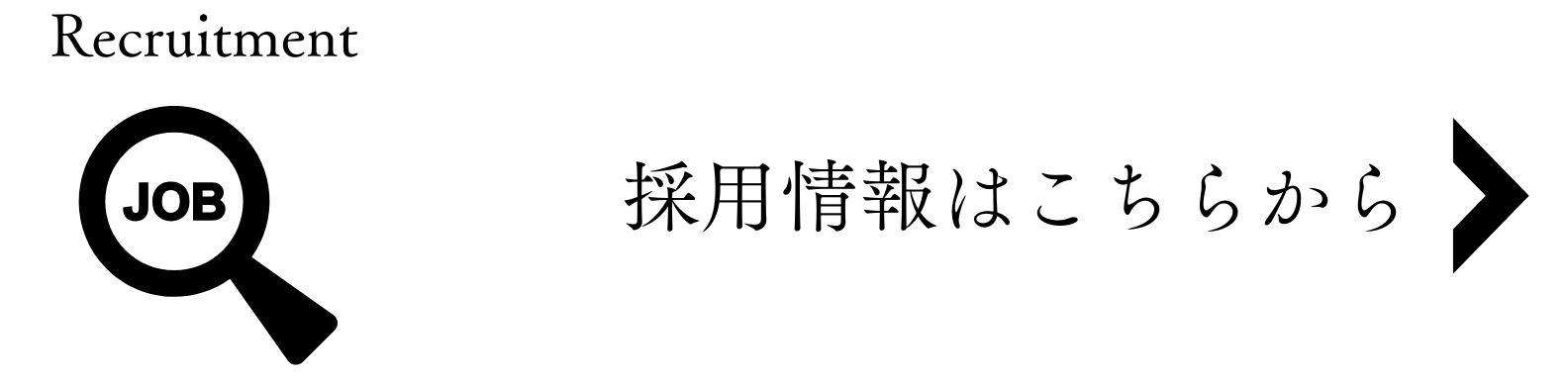採用情報はこちらからbanner3