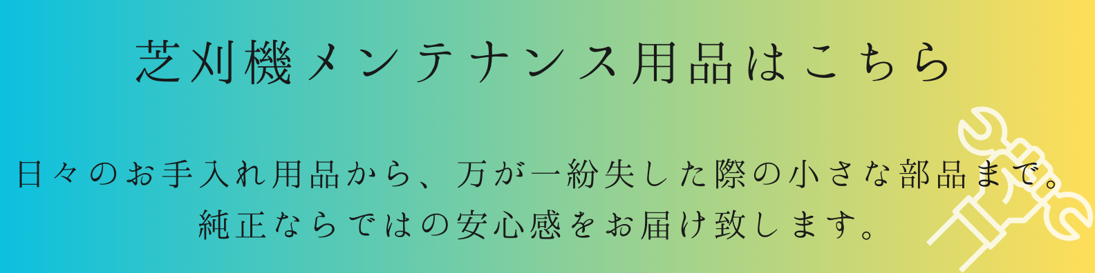 芝刈機メンテナンス用品はこちら