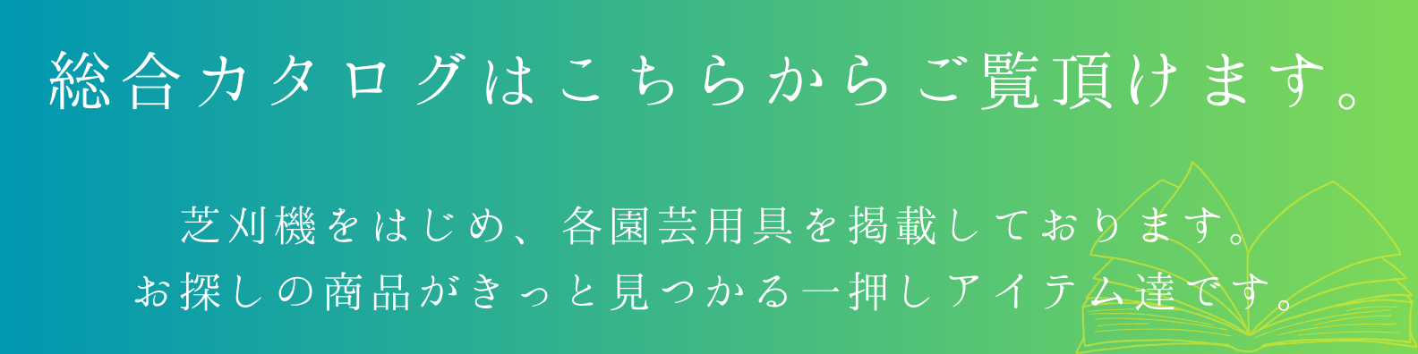 総合カタログはこちら