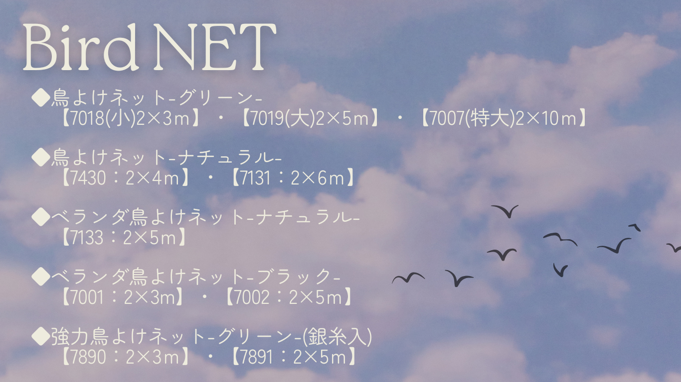 鳥よけネット説明1