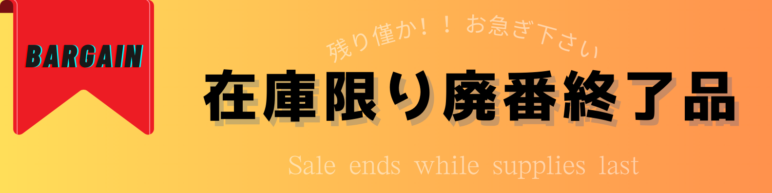 在庫限廃番品banner