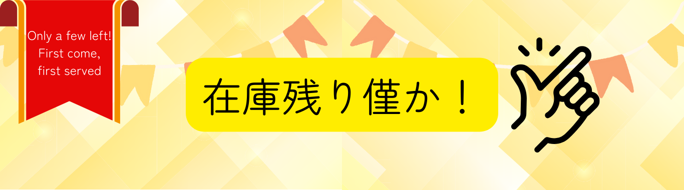 在庫残り僅か